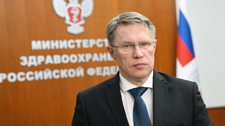 Мурашко выделил пять ключевых достижений российского здравоохранения